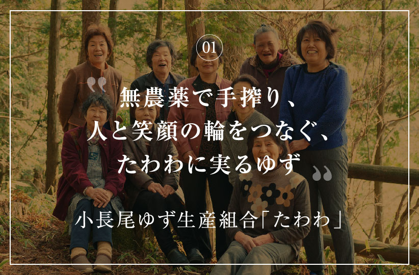 無農薬で手搾り、人と笑顔の輪をつなぐ、たわわに実るゆず 曽爾高原ゆず生産組合 たわわ「たわわ」 井上治子さん