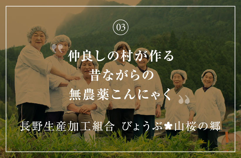 仲良しの村が作る昔ながらの無農薬こんにゃく 長野生産加工組合 びょうぶ山桜の郷 奥西幾代さん