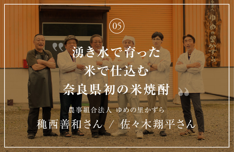 湧き水で育った米で仕込む奈良県初の米焼酎 農事組合法人 ゆめの里かずら