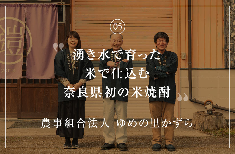 湧き水で育った米で仕込む奈良県初の米焼酎 農事組合法人 ゆめの里かずら