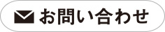 お問い合わせはこちら